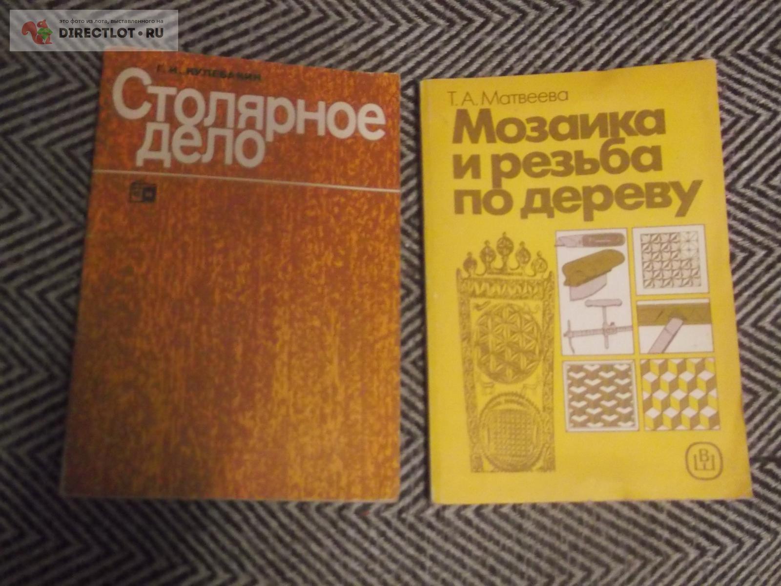 2 книги по работе с деревом купить в Омске цена 300 Р на DIRECTLOT.RU ...