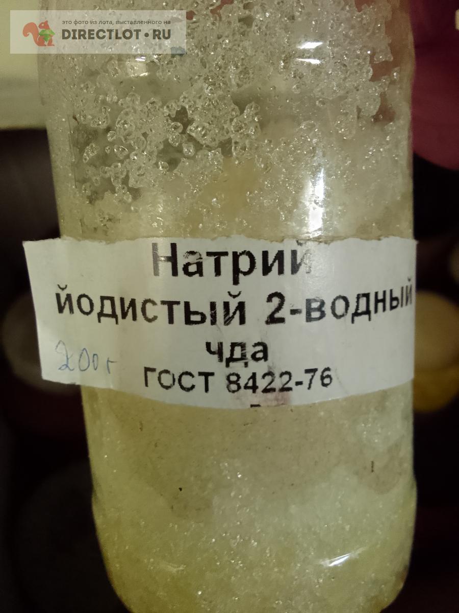 Натрий йодистый( йодид)-200 грамм   цена 2000 Р на .