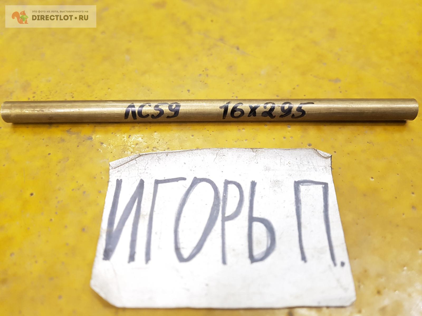 Латунь ЛС-59 круг ( заготовка, пруток ) ф 16мм*L 295мм. купить в Москве ...