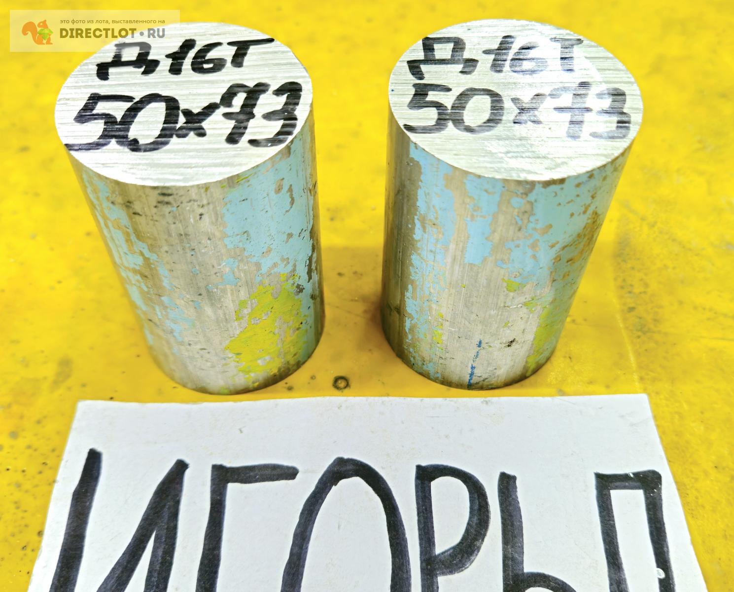 Алюминий Д16Т круг ( заготовка, дюраль, пруток ) ф 50мм* L 73мм. купить ...