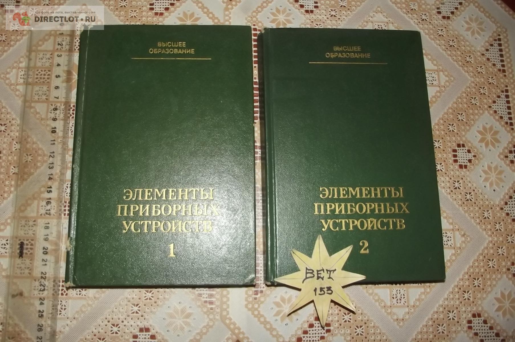 Тищенко О.Ф. Элементы приборных устройств, в 2-х томах купить в Курске цена  690 Р на DIRECTLOT.RU - Книги по теме работы с металлом и материалами продам