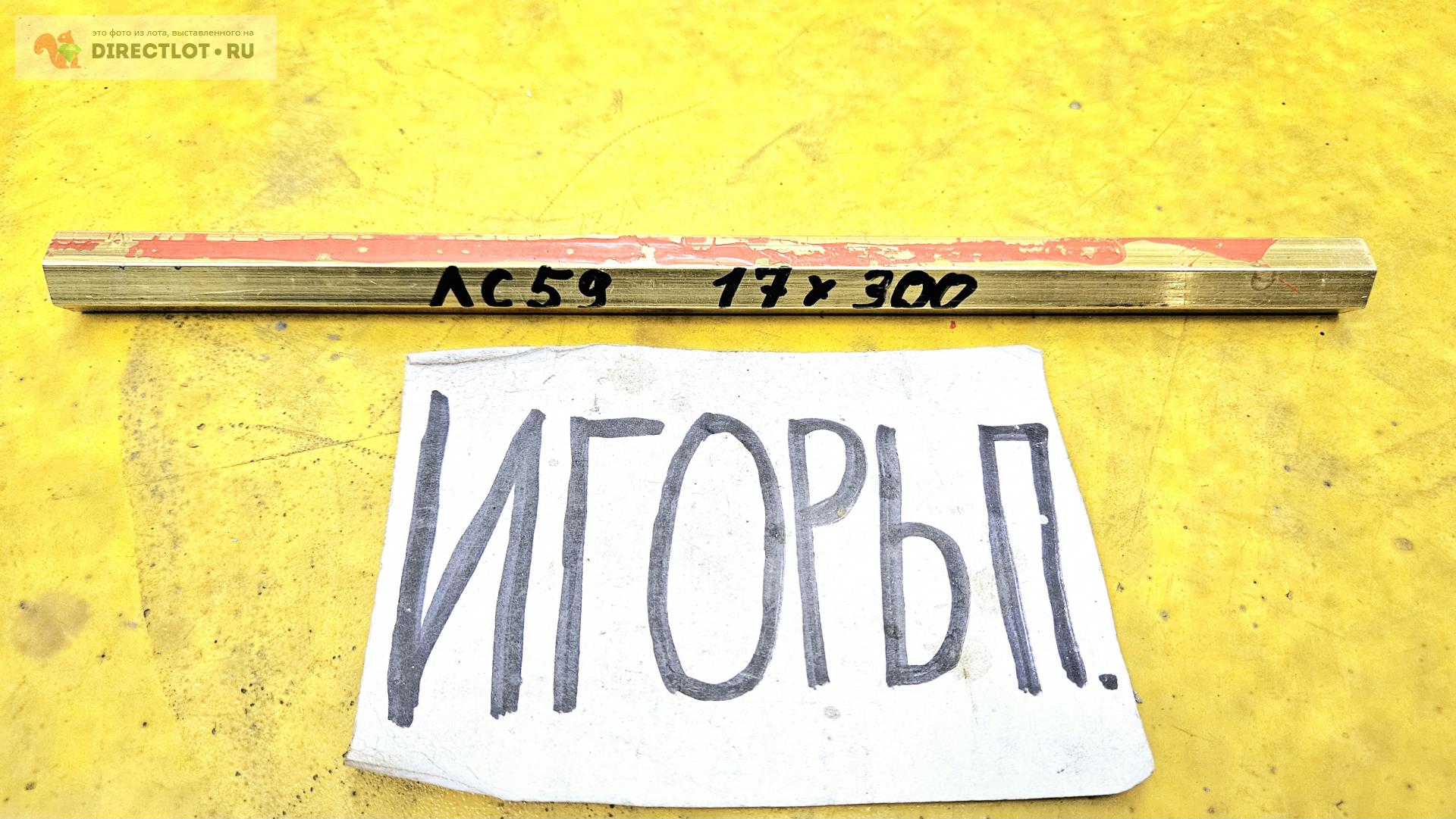 Латунь ЛС-59 шестигранник ( заготовка ) ф 17мм * L 300мм. купить в ...
