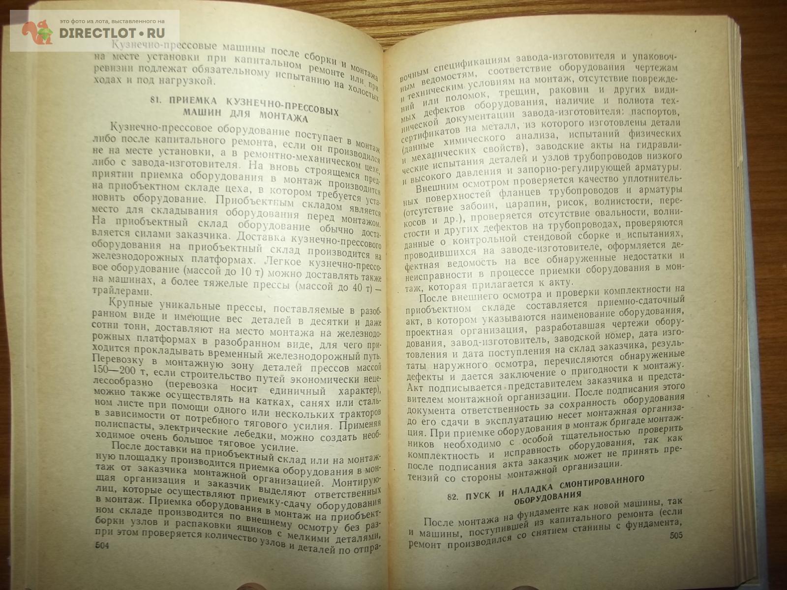 Анисимов М.И. и др. Ремонт и монтаж кузнечно-прессового оборудования.  Справочное пособие купить в Курске цена 800 Р на DIRECTLOT.RU - Книги по  теме работы с металлом и материалами продам