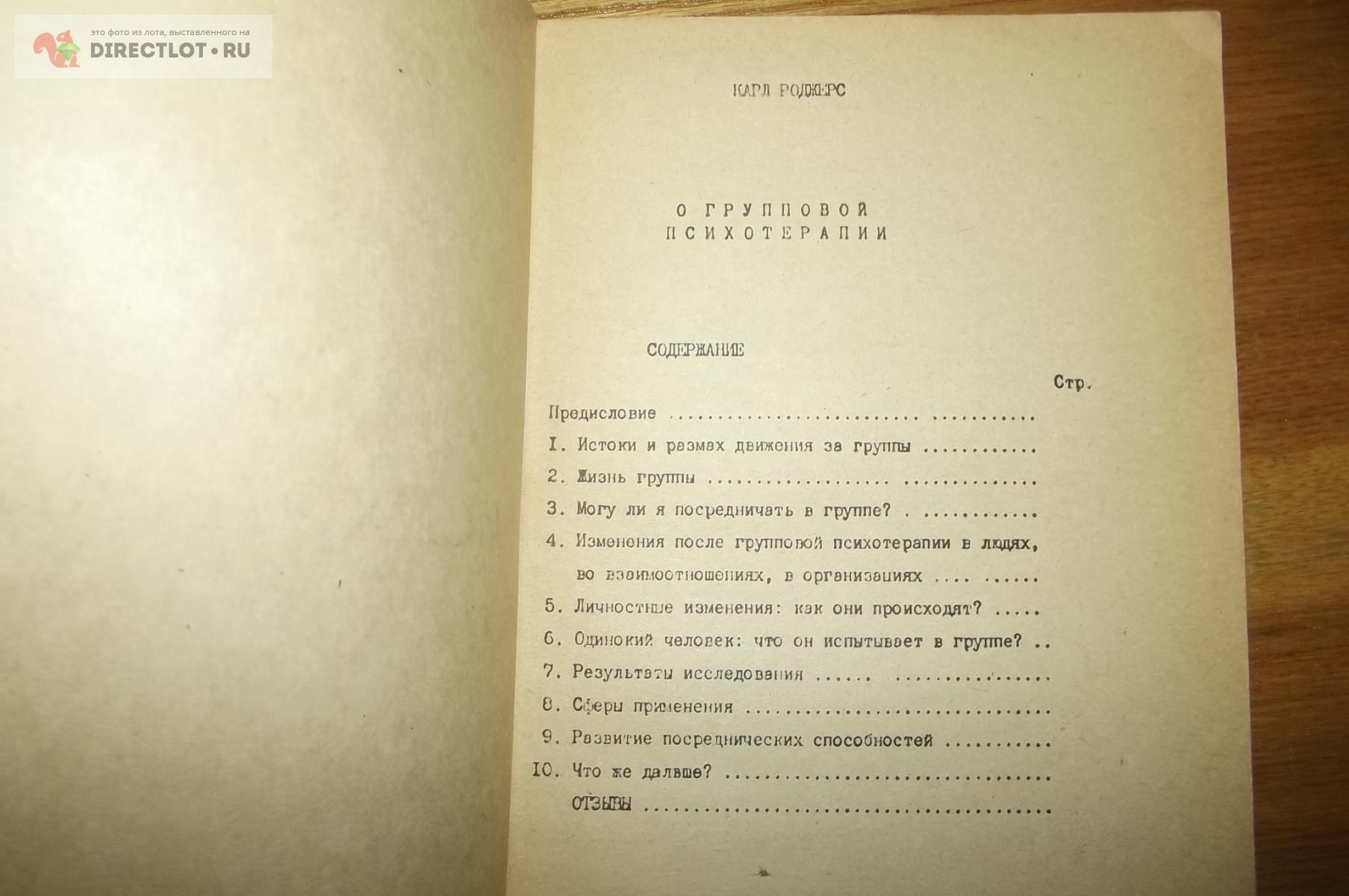 Карл Роджерс. О групповой психотерапии купить в Курске цена 100 Р на  DIRECTLOT.RU - Художественная литература и НаучПоп продам