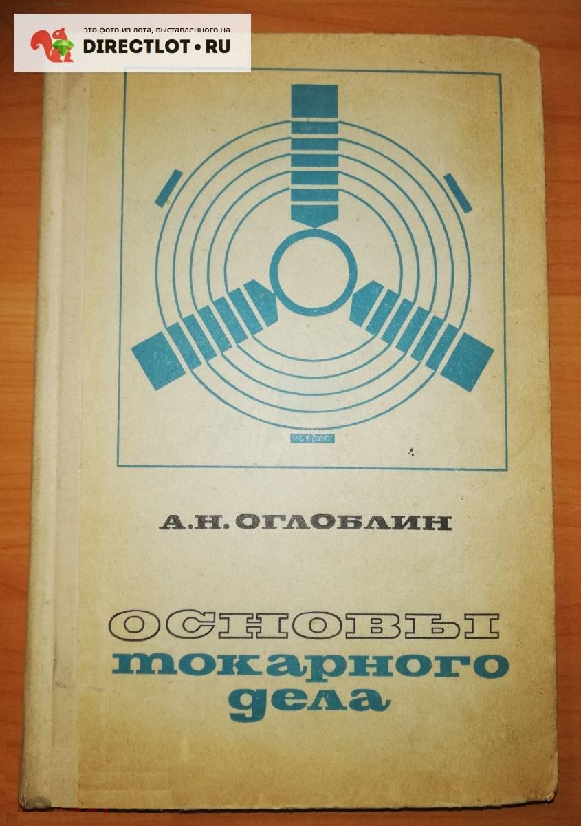 А. Н. Оглоблин Основы токарного дела купить в Обнинске цена 400 Р на ...