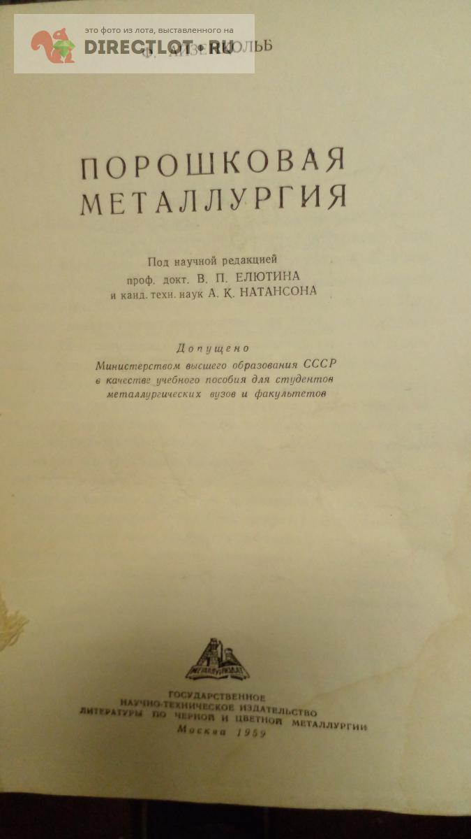 Книга. Порошковая металлургия купить в Москве цена 750 Р на DIRECTLOT ...