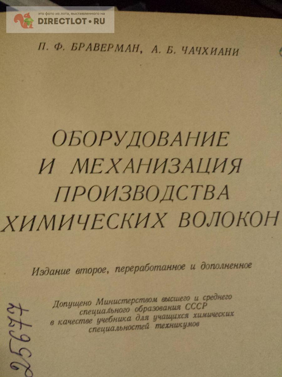 Книга оборудование и механизация производства химических волокон купить в  Москве цена 290 Р на DIRECTLOT.RU - Книги по теме работы с металлом и  материалами продам