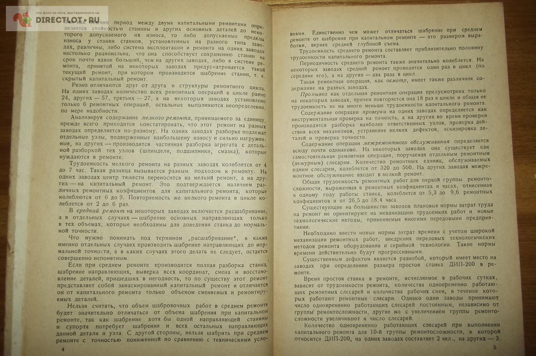 Захаров Н.Н., Носкин Р.А. Организация ремонта металлорежущих станков купить  в Курске цена 1300 Р на DIRECTLOT.RU - Книги по теме работы с металлом и  материалами продам