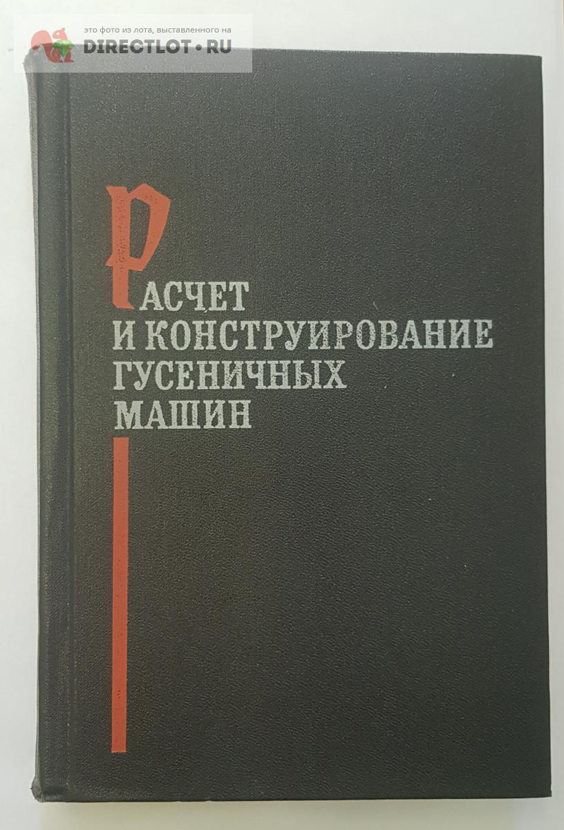 Книга Расчет и конструирование гусеничных машин купить в Нижнем Новгороде  цена 600 Р на DIRECTLOT.RU - Книги по теме работы с металлом и материалами  продам