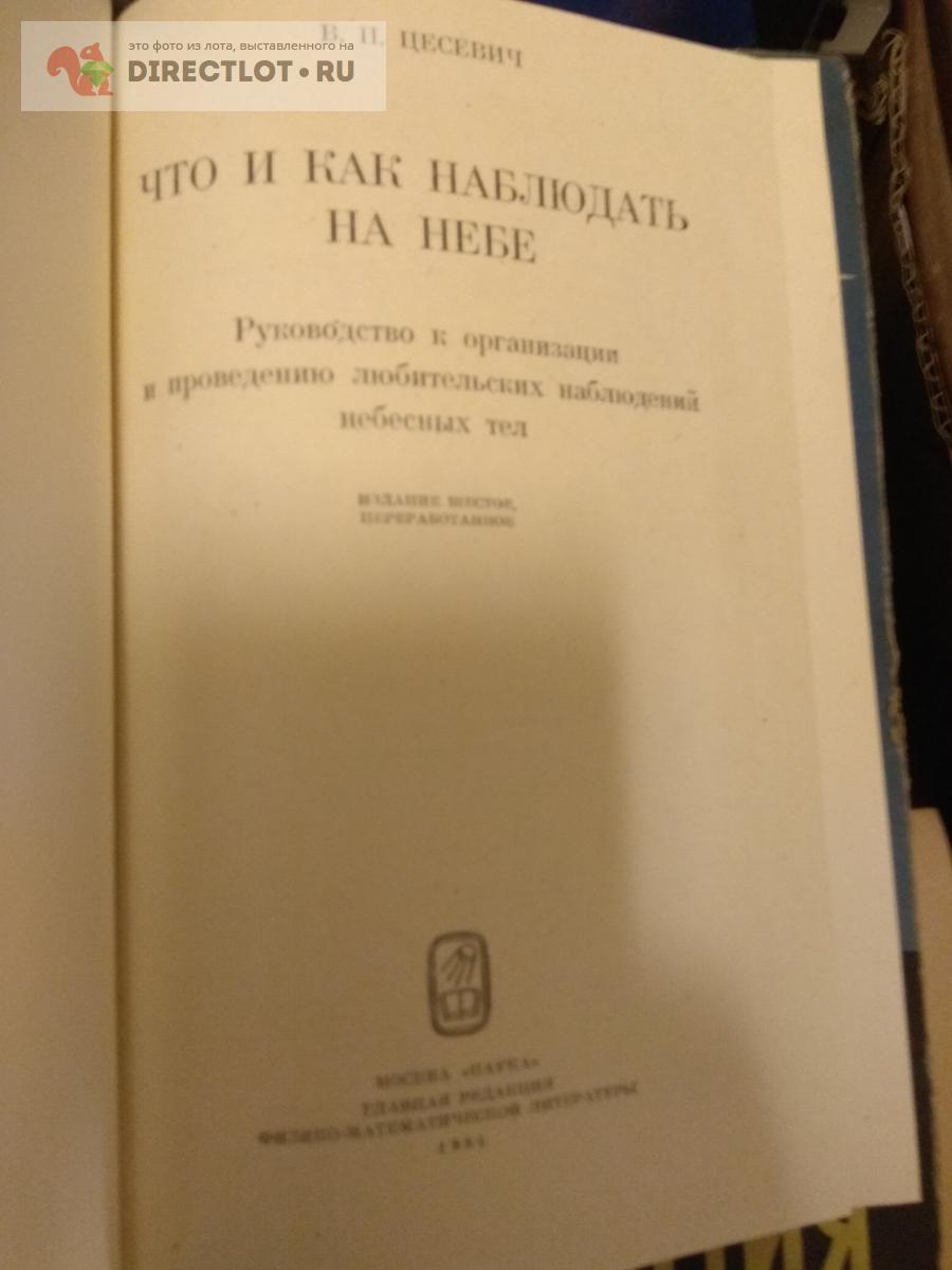 Научно-популярная литература. Что и как наблюдать на небе купить в Москве  цена 400 Р на DIRECTLOT.RU - Художественная литература и НаучПоп продам