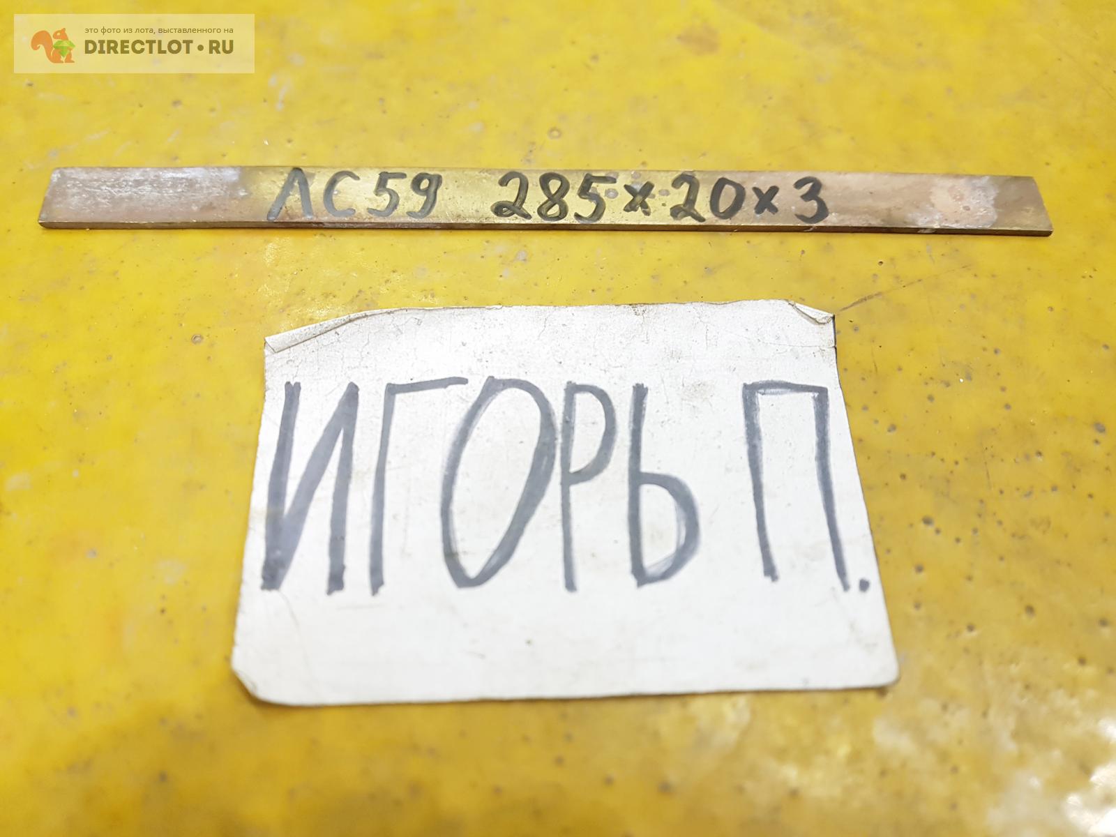Латунь ЛС-59 полоса ( заготовка, лист ) 285мм*20мм*3мм. купить в Москве ...