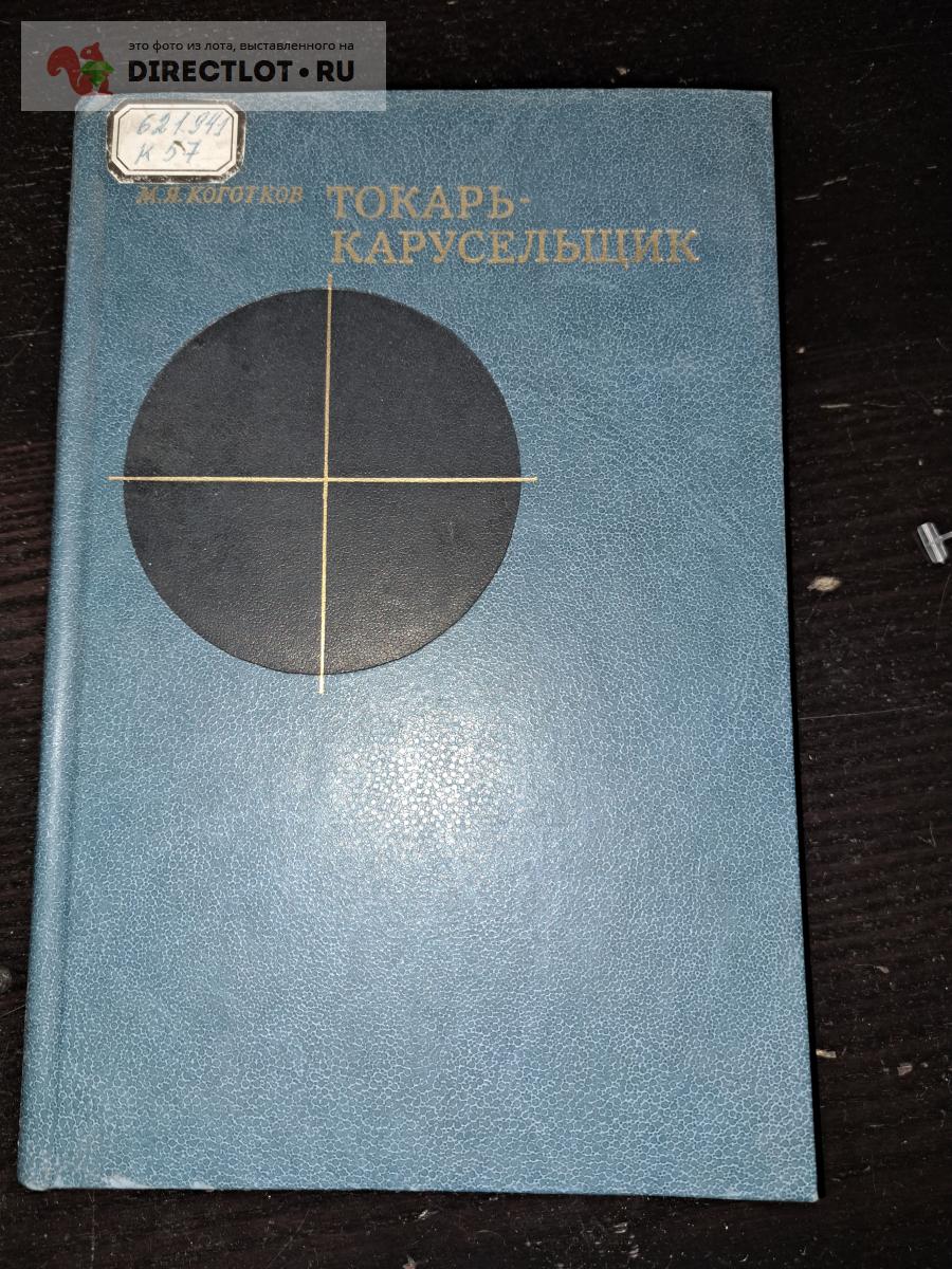 Токарь карусельщик купить в Екатеринбурге цена 580 Р на DIRECTLOT.RU ...