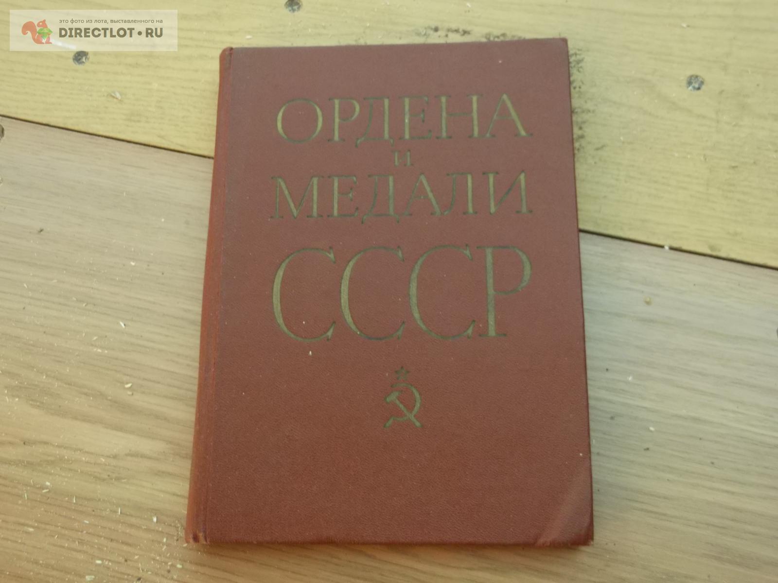 Ордена и медали СССР купить в Омске цена 144 Р на DIRECTLOT.RU ...