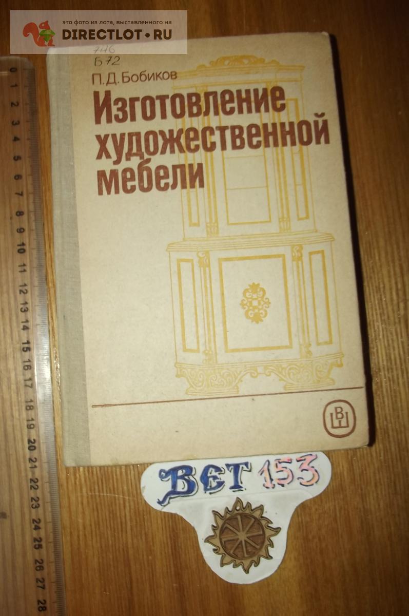 Мебель для нашего дома — Бобиков П.Д