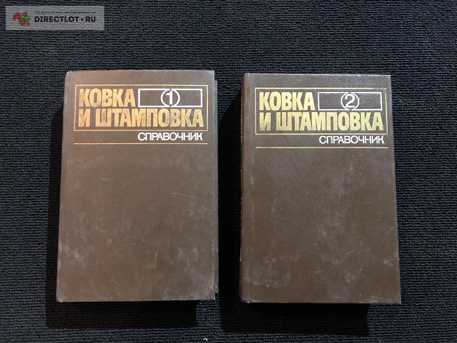 Ковка и штамповка. Справочник. В 2 частях купить в Воронеже цена 600 Р ...
