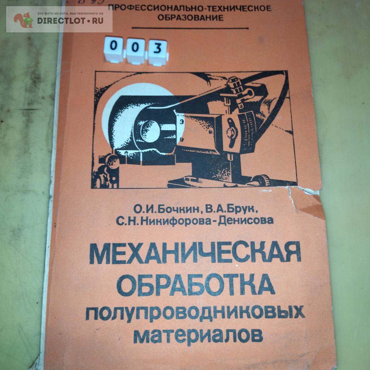 Механическая обработка полупроводниковых материалов лот 003 купить в  Екатеринбурге цена 140 Р на DIRECTLOT.RU - Книги по теме работы с металлом  и материалами продам