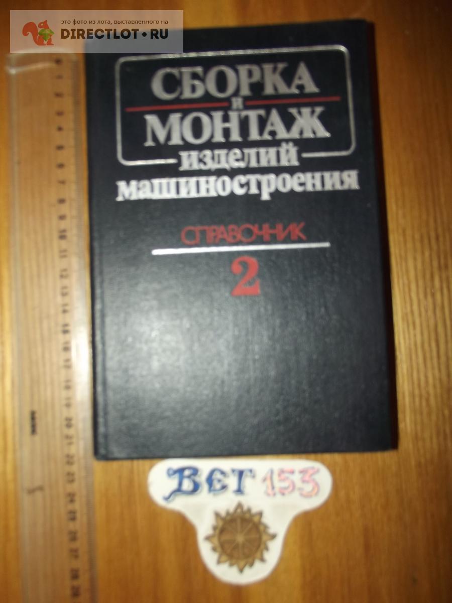 Сборка и монтаж изделий машиностроения. Монтаж машин и агрегатов.  Справочник. Том 2 купить в Курске цена 290 Р на DIRECTLOT.RU - Книги по  теме работы с металлом и материалами продам