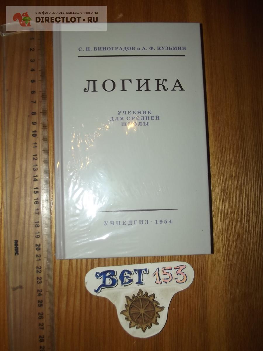 Логика. Учебник для средней школы. Виноградов С.Н., Кузьмин А.Ф. 1954 г.  Репринтное издание купить в Курске цена 450 Р на DIRECTLOT.RU -  Художественная литература и НаучПоп продам