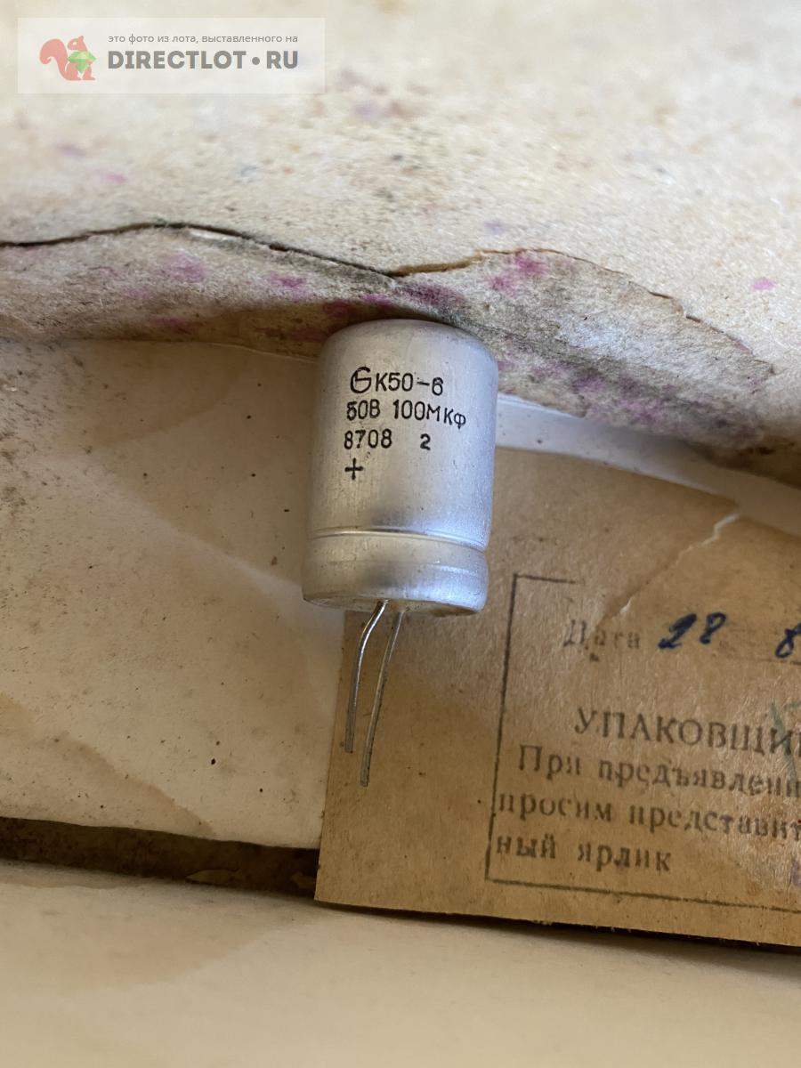 конденсатор к50-6 50в 100мкф купить в Комсомольск-на-Амуре цена 30,00 Р ...