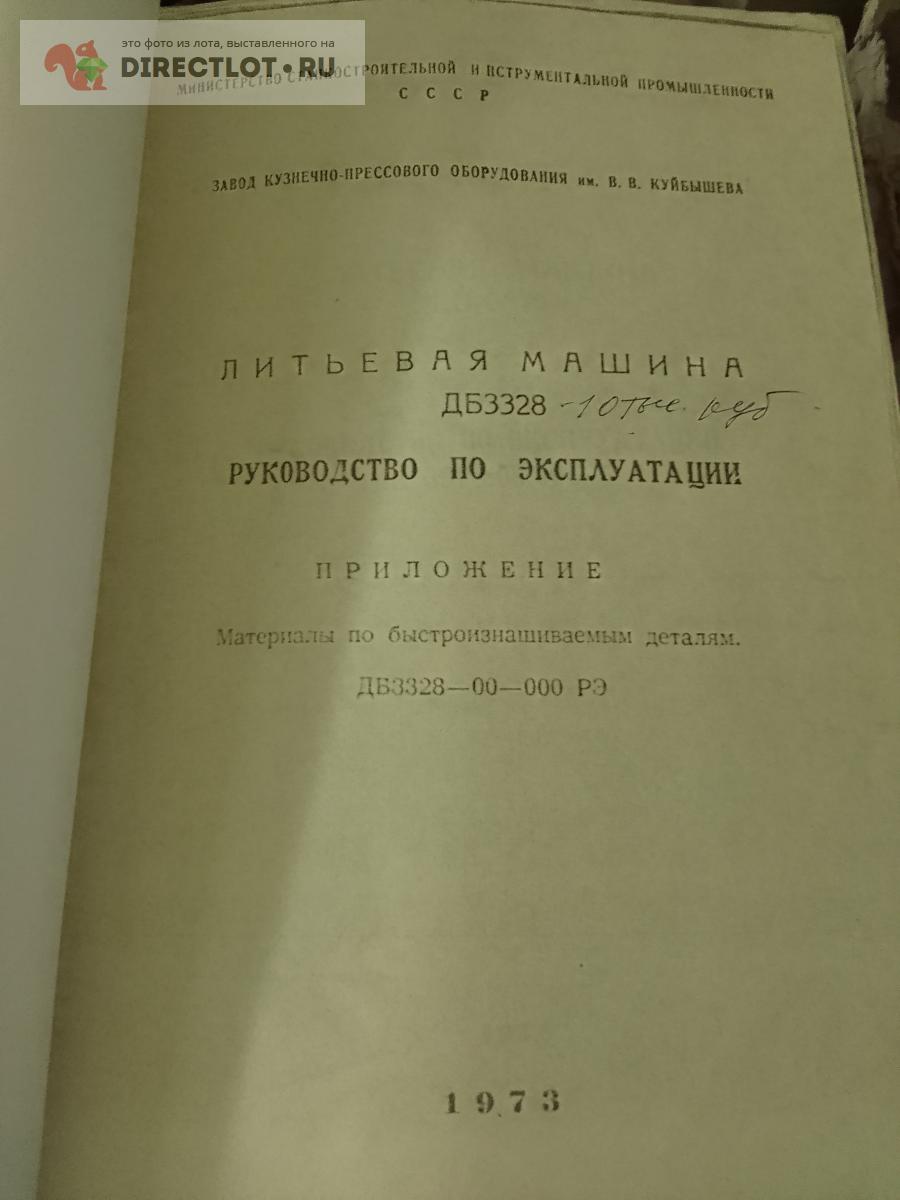 Инструкция по эксплуатации+ альбом изнашиваемых деталей-Литьевая машина ДБ  3328 купить в Москве цена 1800 Р на DIRECTLOT.RU - Книги по теме работы с  металлом и материалами продам