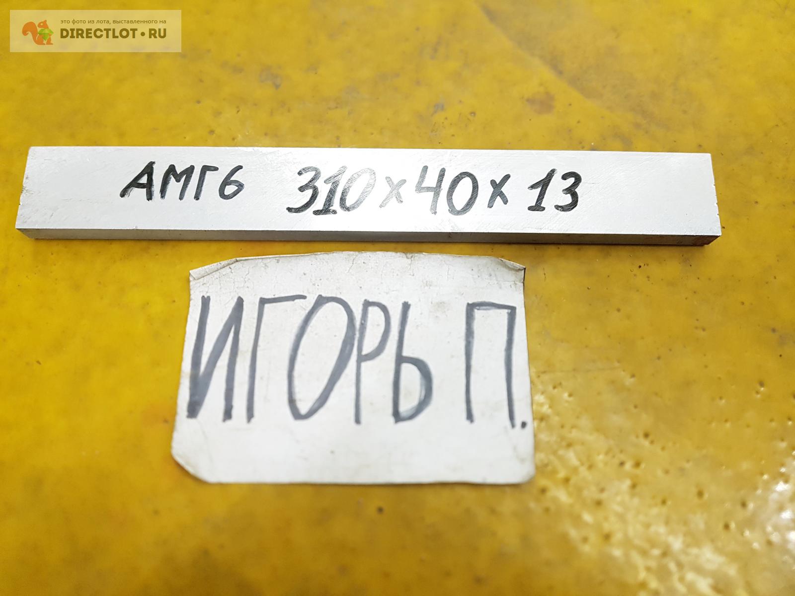 Алюминий АМГ6 брусок ( заготовка, лист ) 310мм* 40мм* 13мм. купить в ...