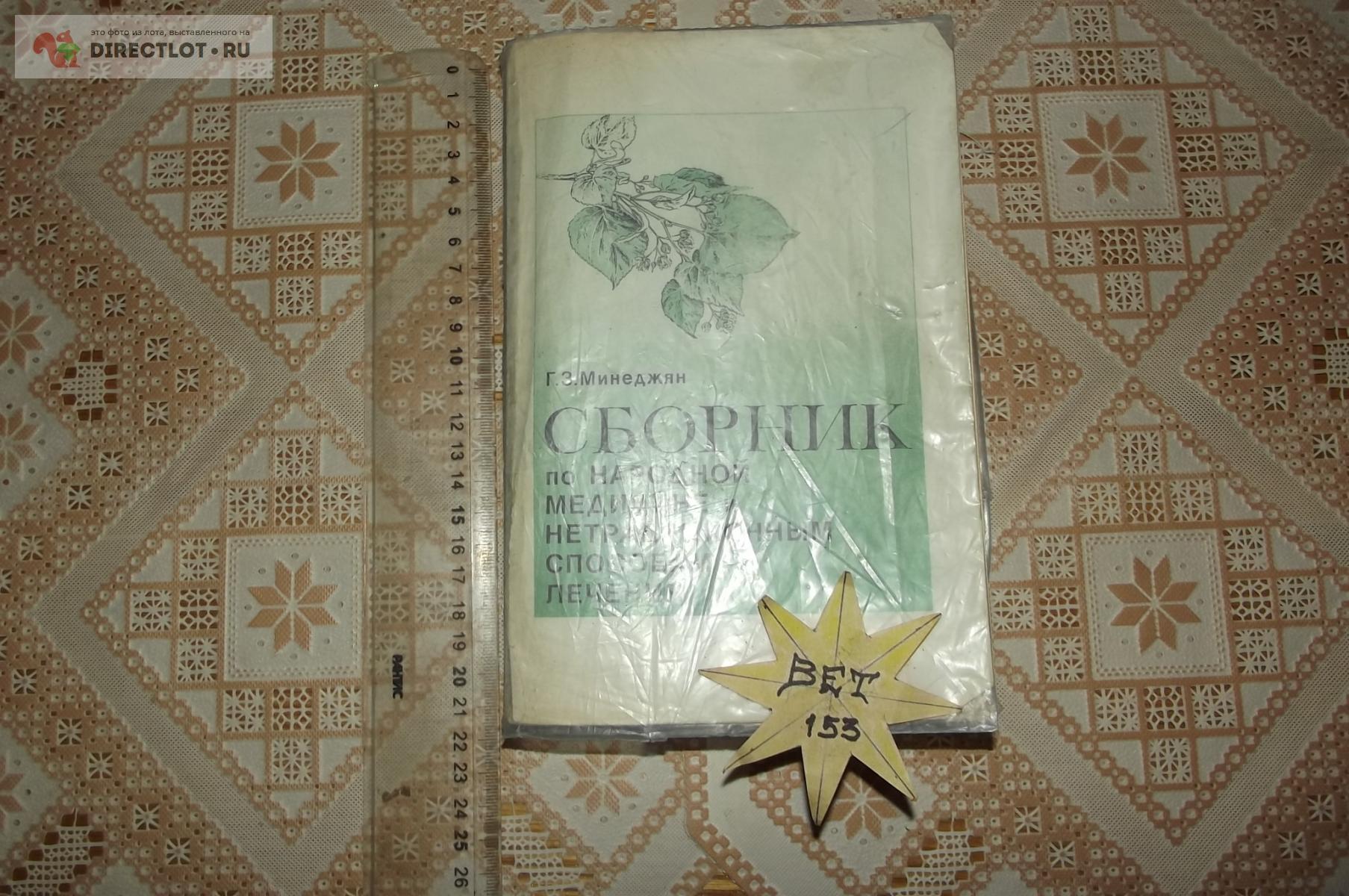 Минеджян Г.З. Сборник по народной медицине и нетрадиционныхм способам ...