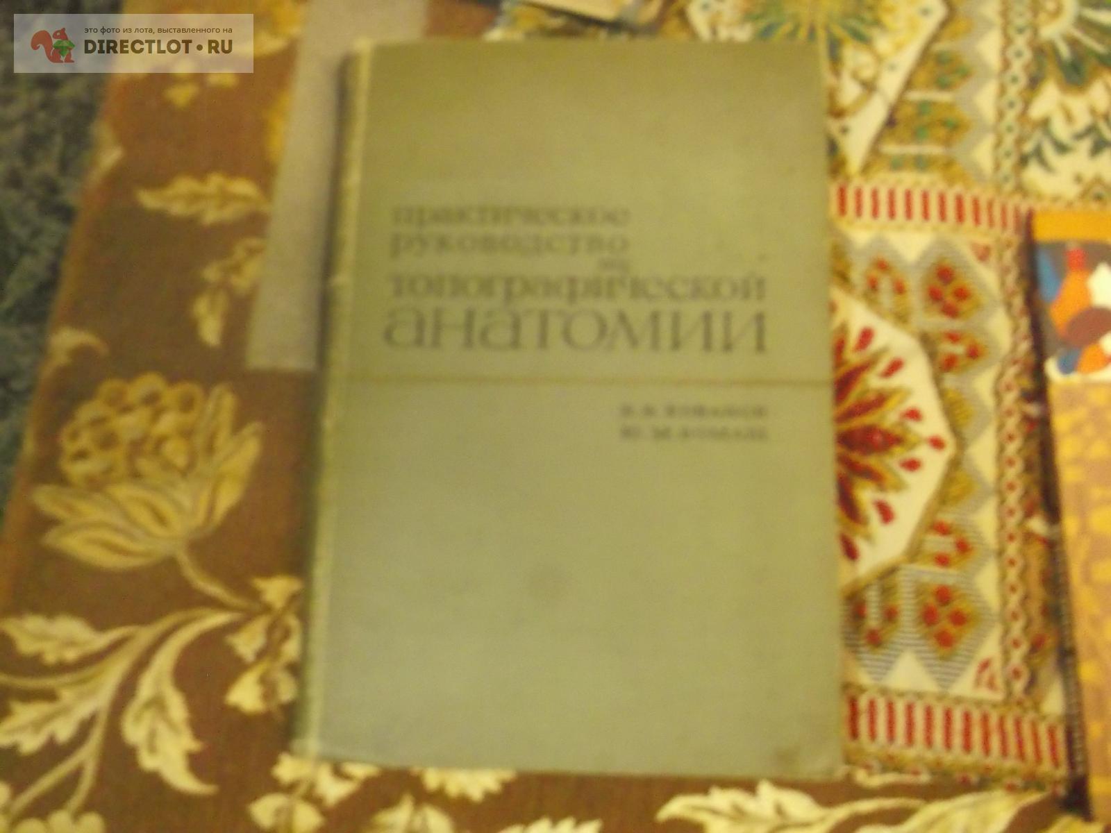 Практическое руководство по топографической анатомии купить в Омске ...