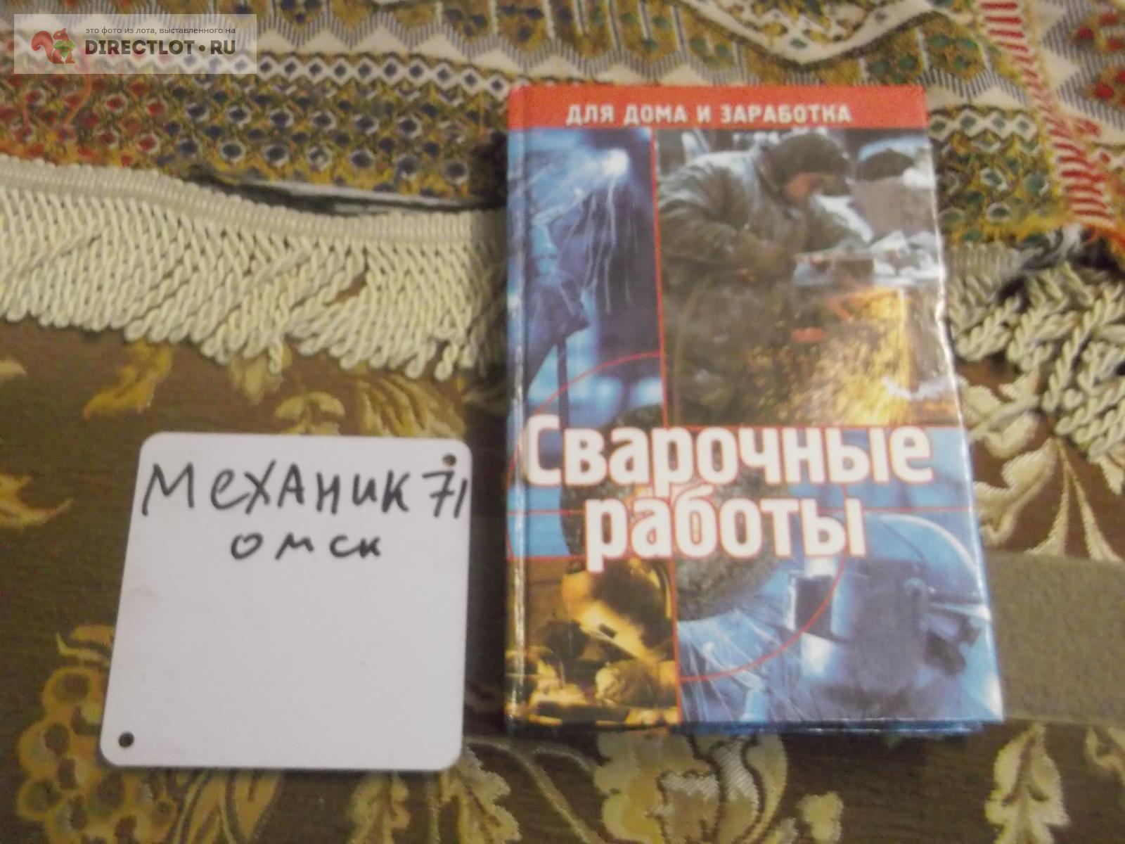 Сварочные работы купить в Омске цена 180 Р на DIRECTLOT.RU - Книги по теме  работы с металлом и материалами продам