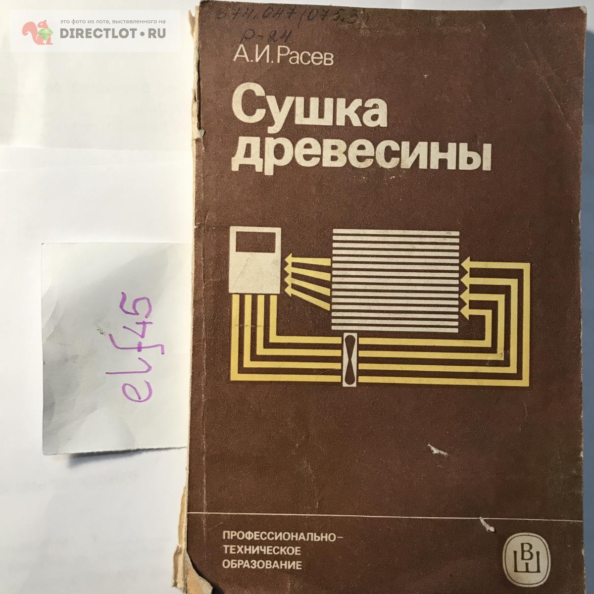 Книга "Сушка древесины" купить в Кургане цена 250 Р на DIRECTLOT.RU ...