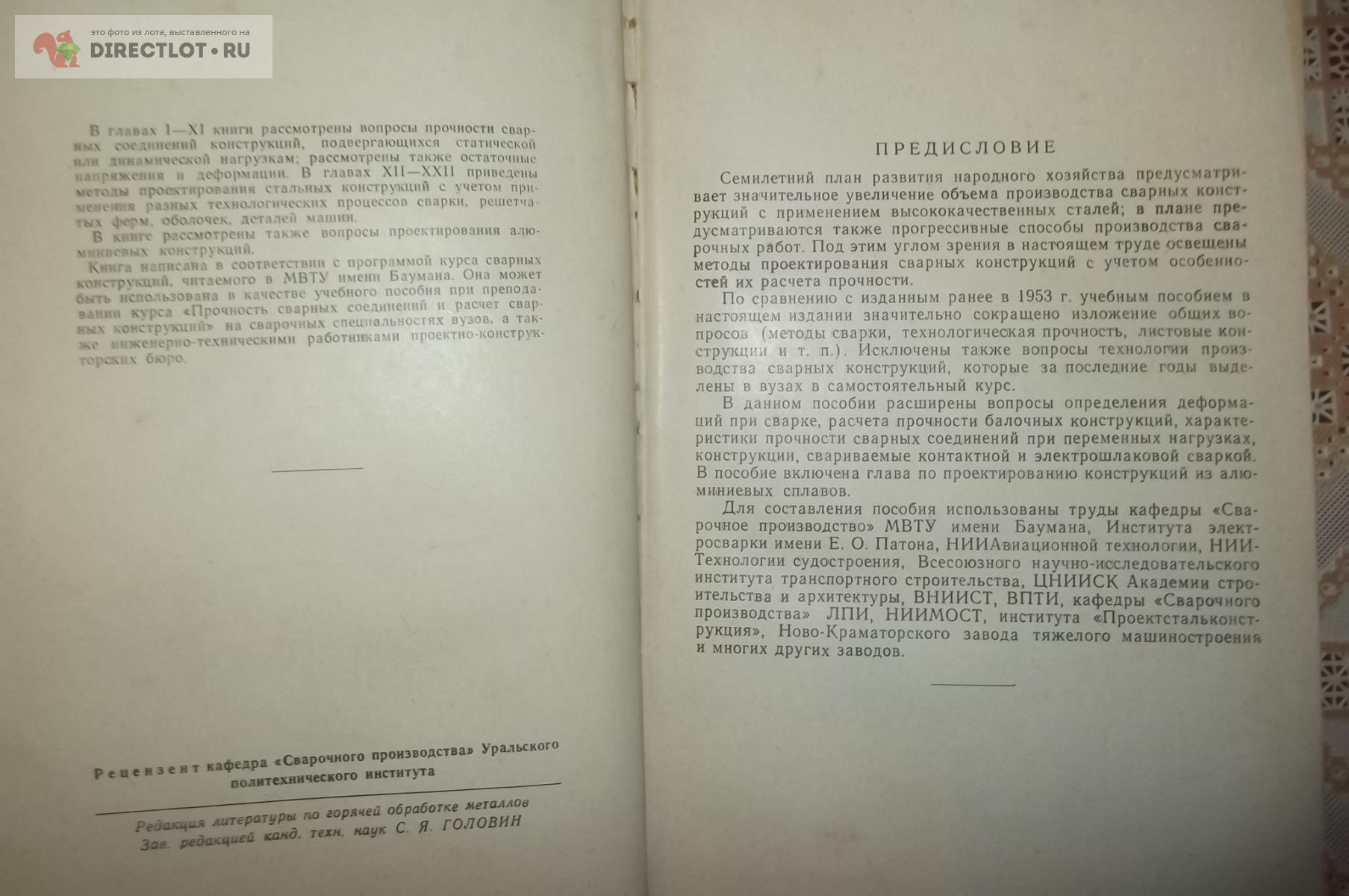 Николаев Г.А. Сварные конструкции купить в Курске цена 350 Р на  DIRECTLOT.RU - Книги по теме работы с металлом и материалами продам