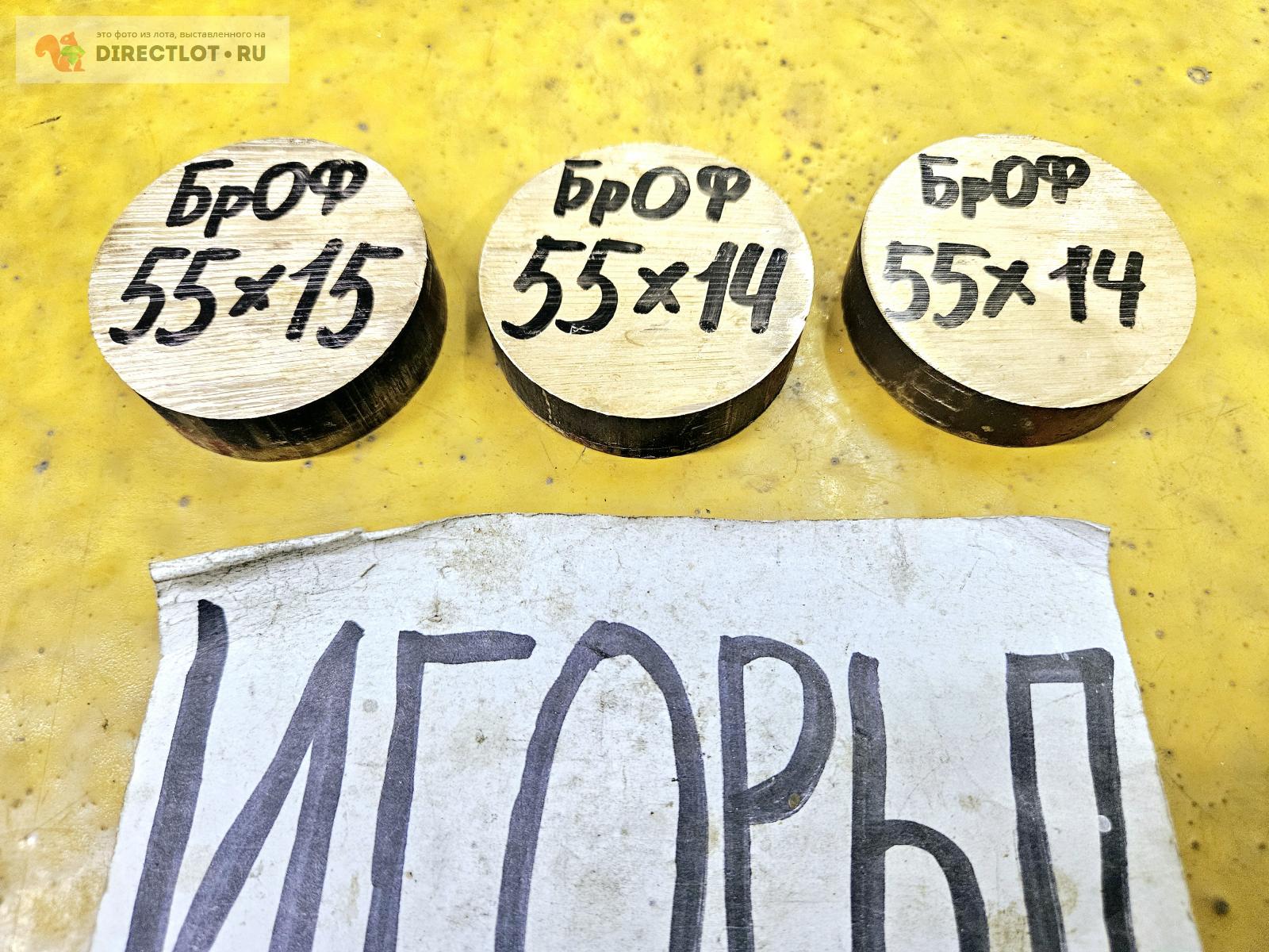 Бронза оловянистая БрОФ 7-0.2 круг ( заготовка, кругляк ) ф 55мм *L 14 ...