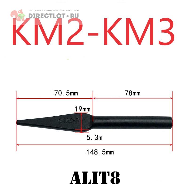 Клин для выбиванья инструмента КМ2-КМ3 купить в Краснодаре цена 180 Р ...