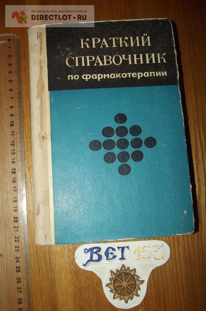 Краткий справочник по фармакотерапии купить в Курске цена 140 Р на  DIRECTLOT.RU - Товары для рукоделия, творчества и хобби продам