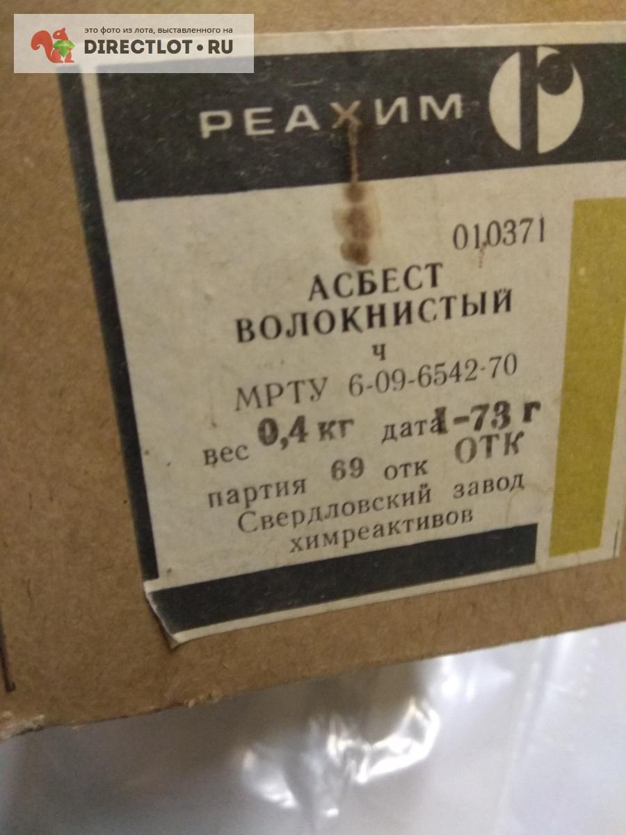 Асбест волокнистый 400 грамм купить в Москве цена 230 Р на DIRECTLOT.RU ...