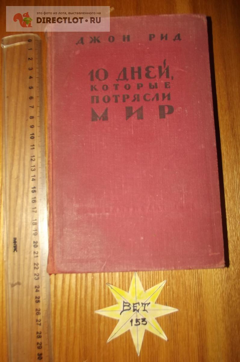 Джон Рид. 10 дней, которые потрясли мир купить в Курске цена 180 Р на  DIRECTLOT.RU - Художественная литература и НаучПоп продам