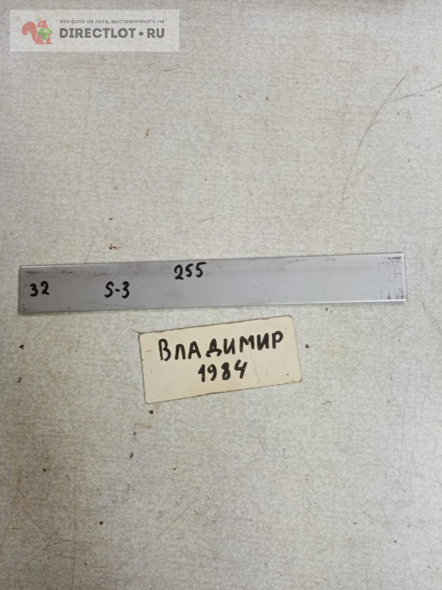 Полоса нержавейка 255х32х3 купить в Нижнем Новгороде цена 60,00 Р на ...