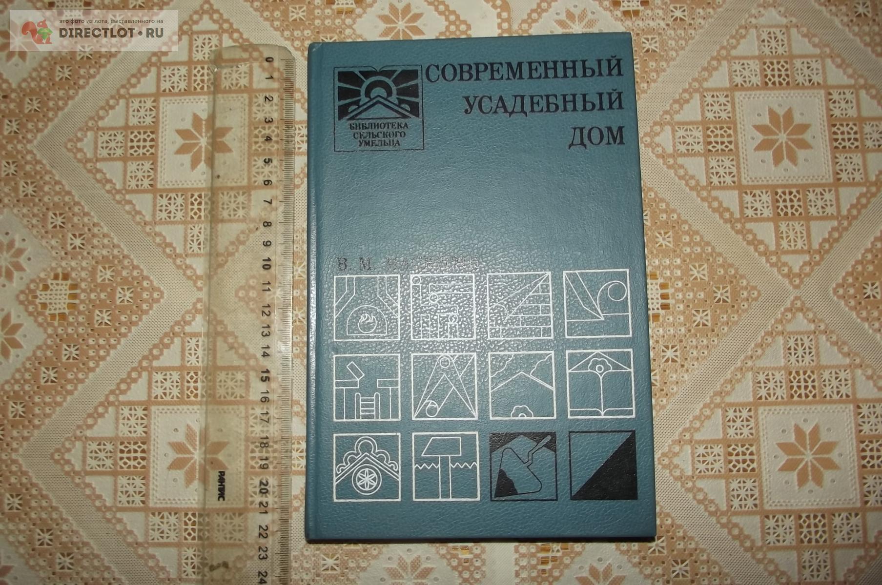 Масютин В. Современный усадебный дом купить в Курске цена 250 Р на  DIRECTLOT.RU - Книги по теме работы с металлом и материалами продам