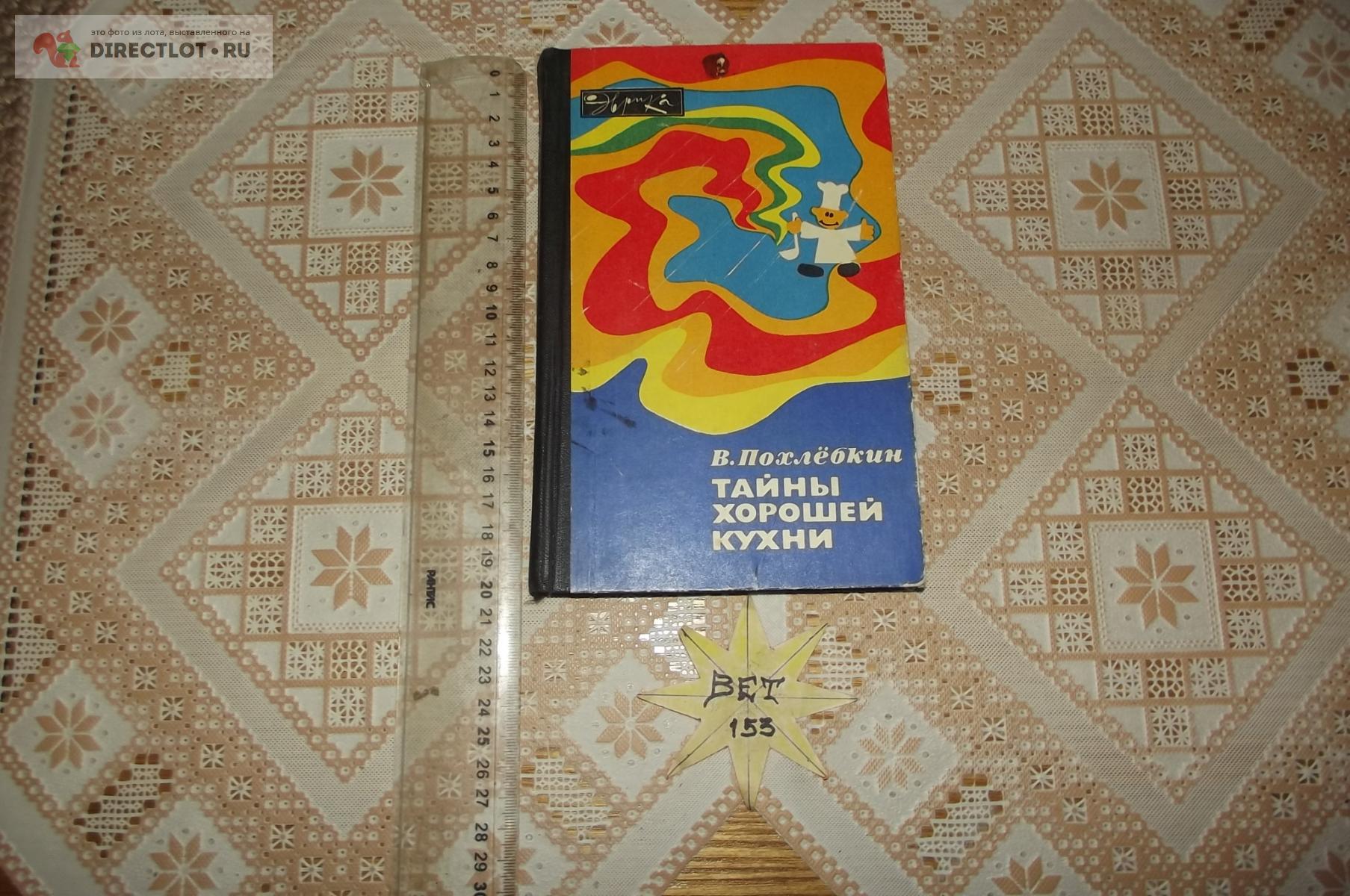 Похлёбкин В. Тайны хорошей кухни купить в Курске цена 140 Р на DIRECTLOT.RU  - Художественная литература и НаучПоп продам