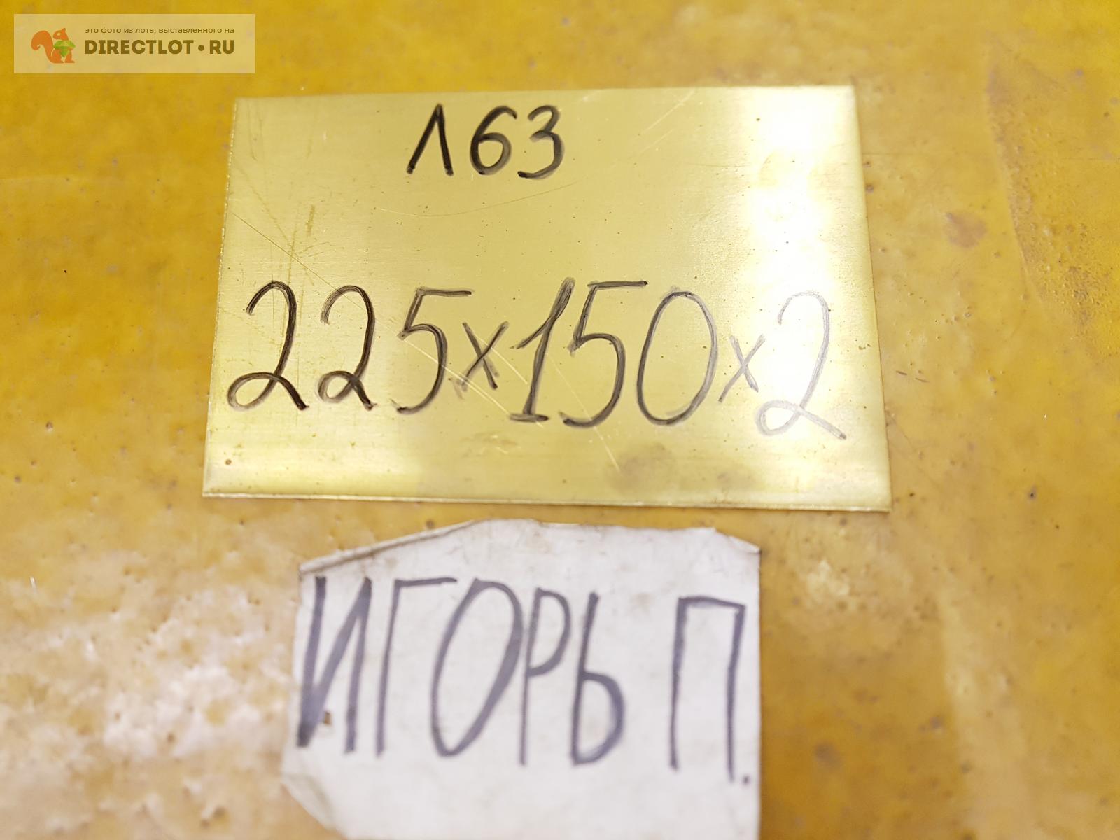 Латунь Л63 лист ( заготовка ) 225мм* 150мм* 2мм. купить в Москве цена ...
