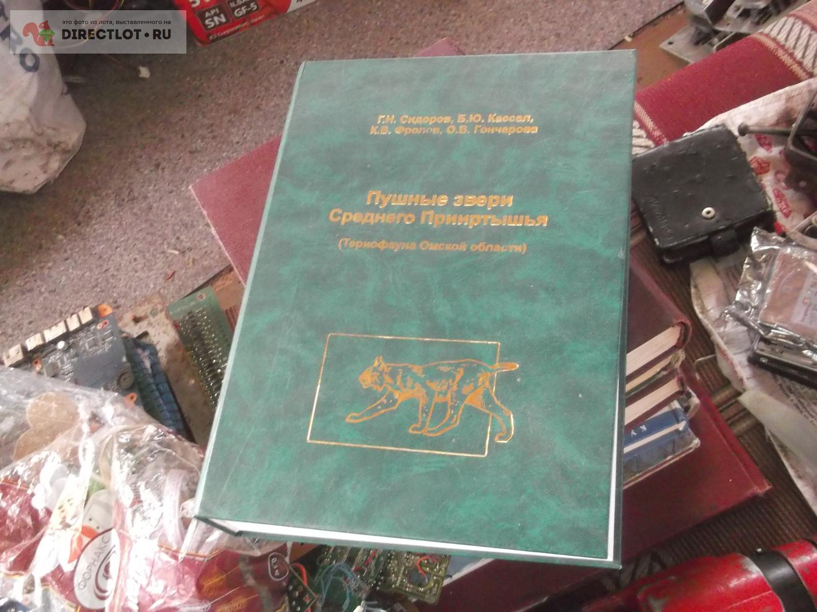 Фауна Омской области купить в Омске цена 280 Р на DIRECTLOT.RU -  Художественная литература и НаучПоп продам