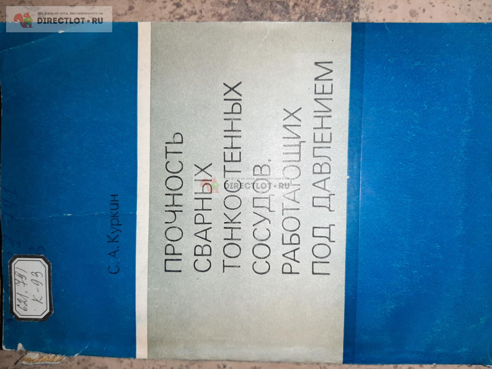 Прочность сварных тонкостенных сосудов, работающих под давлением. Автор  С.А. Куркин. купить в Екатеринбурге цена 260 Р на DIRECTLOT.RU - Книги по  теме работы с металлом и материалами продам