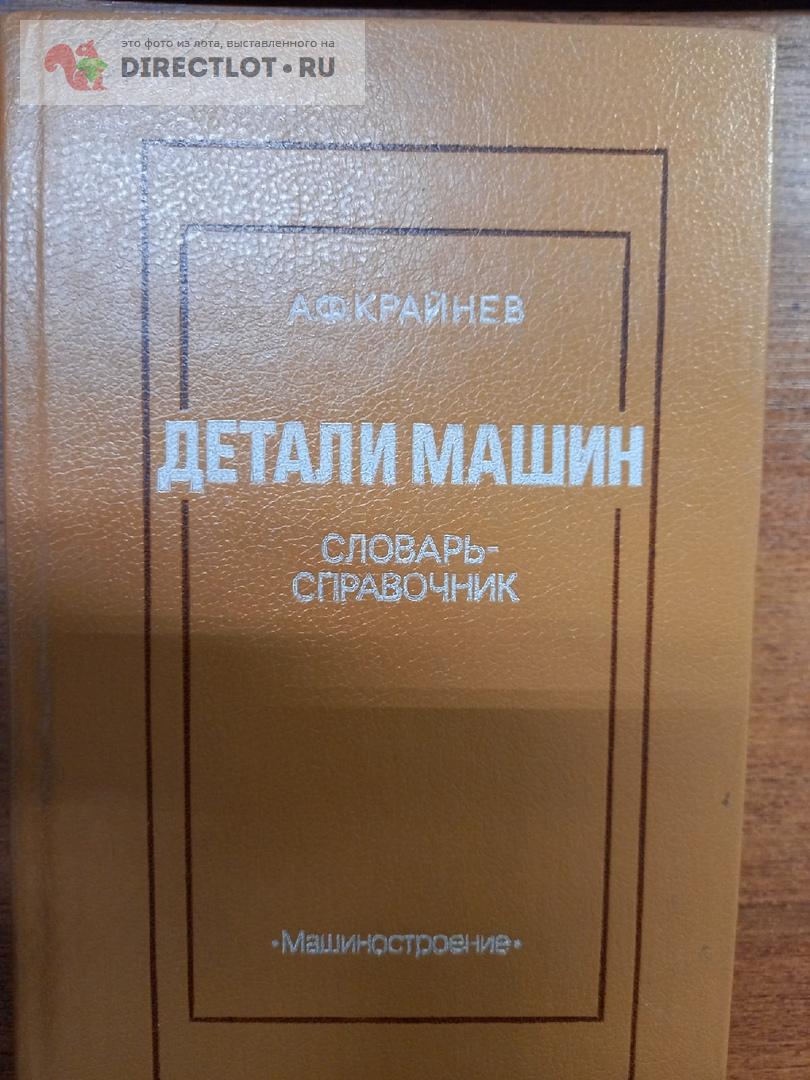 Детали машин.Словарь-справочник.Крайнев.1992г купить в Москве цена 500 Р на  DIRECTLOT.RU - Книги по теме работы с металлом и материалами продам