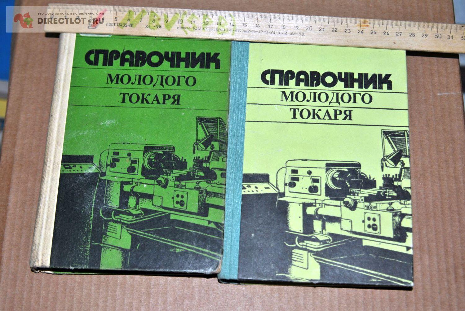 Справочник молодого токаря. Зайцев Б.Г. и др. Твердый переплет. Высшая ...