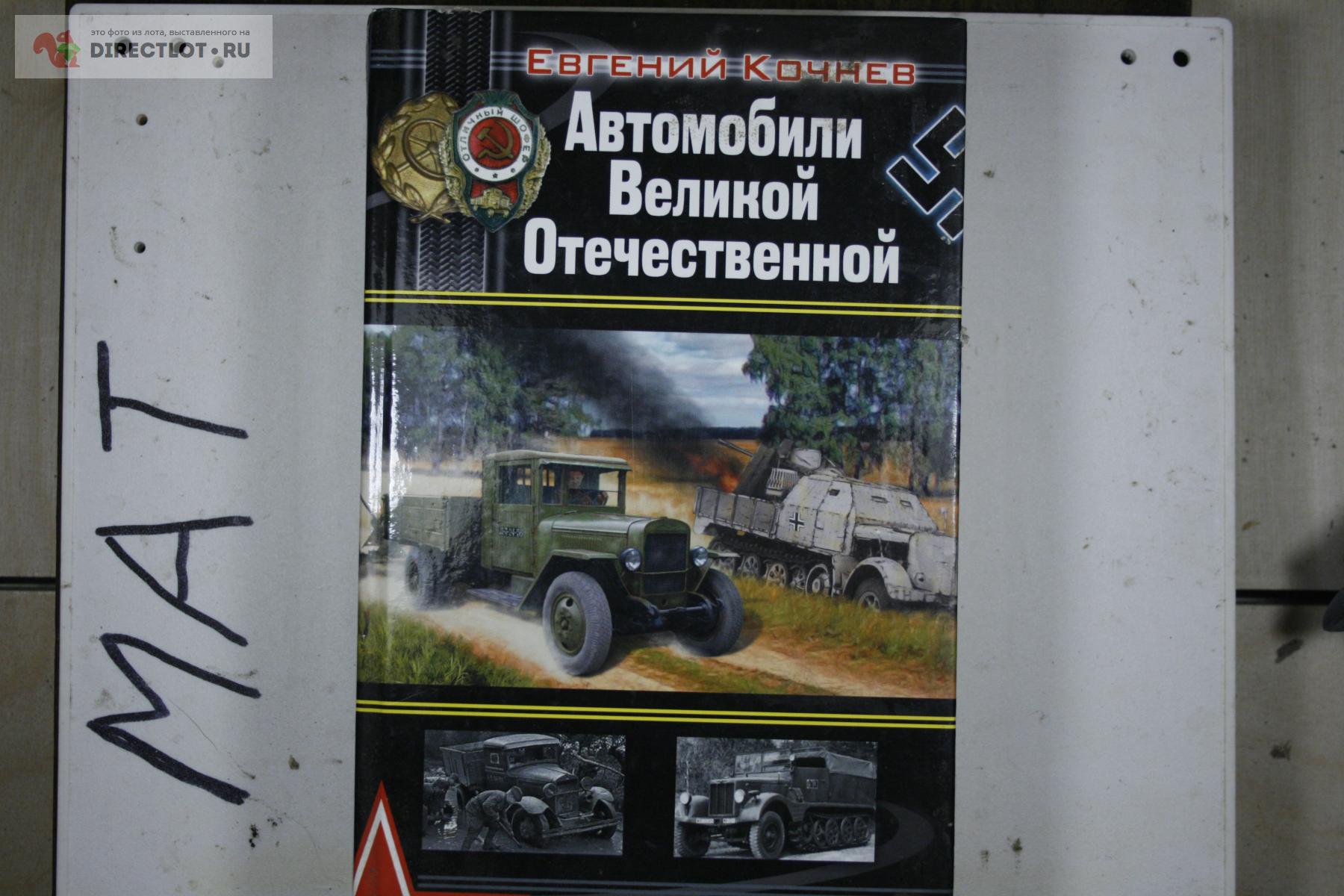 Автомобили Великой Отечественной Анохин 2010 купить в Твери цена 300 Р на  DIRECTLOT.RU - Товары для рукоделия, творчества и хобби продам