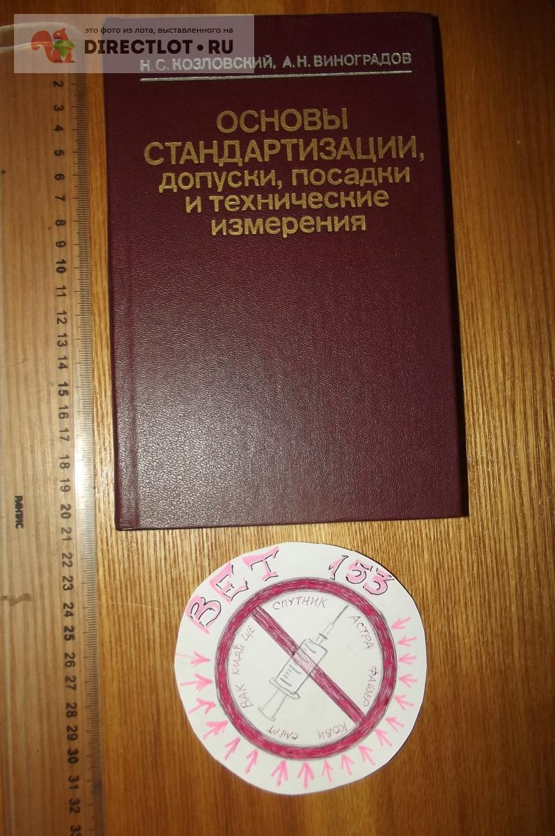 Основы стандартизации, допуски, посадки и технические измерения купить ...