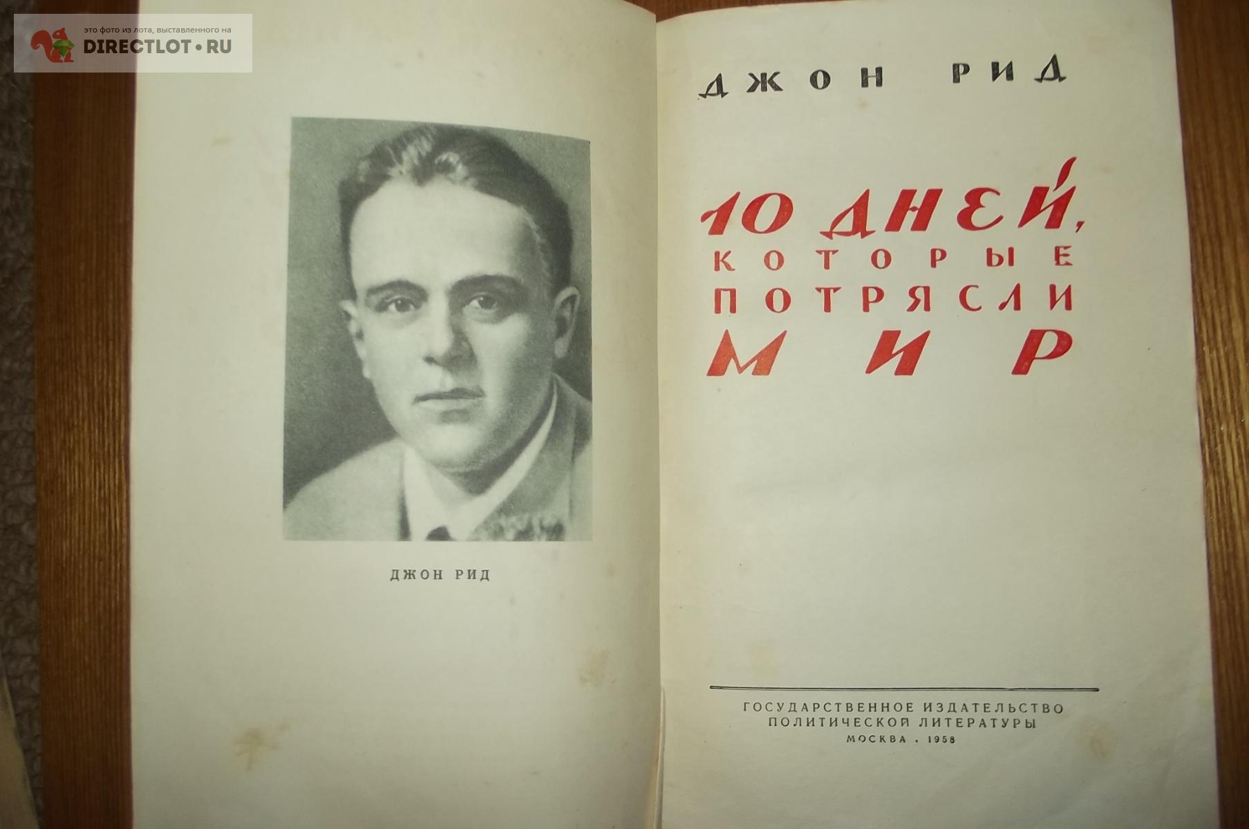 Джон Рид. 10 дней, которые потрясли мир купить в Курске цена 180 Р на ...