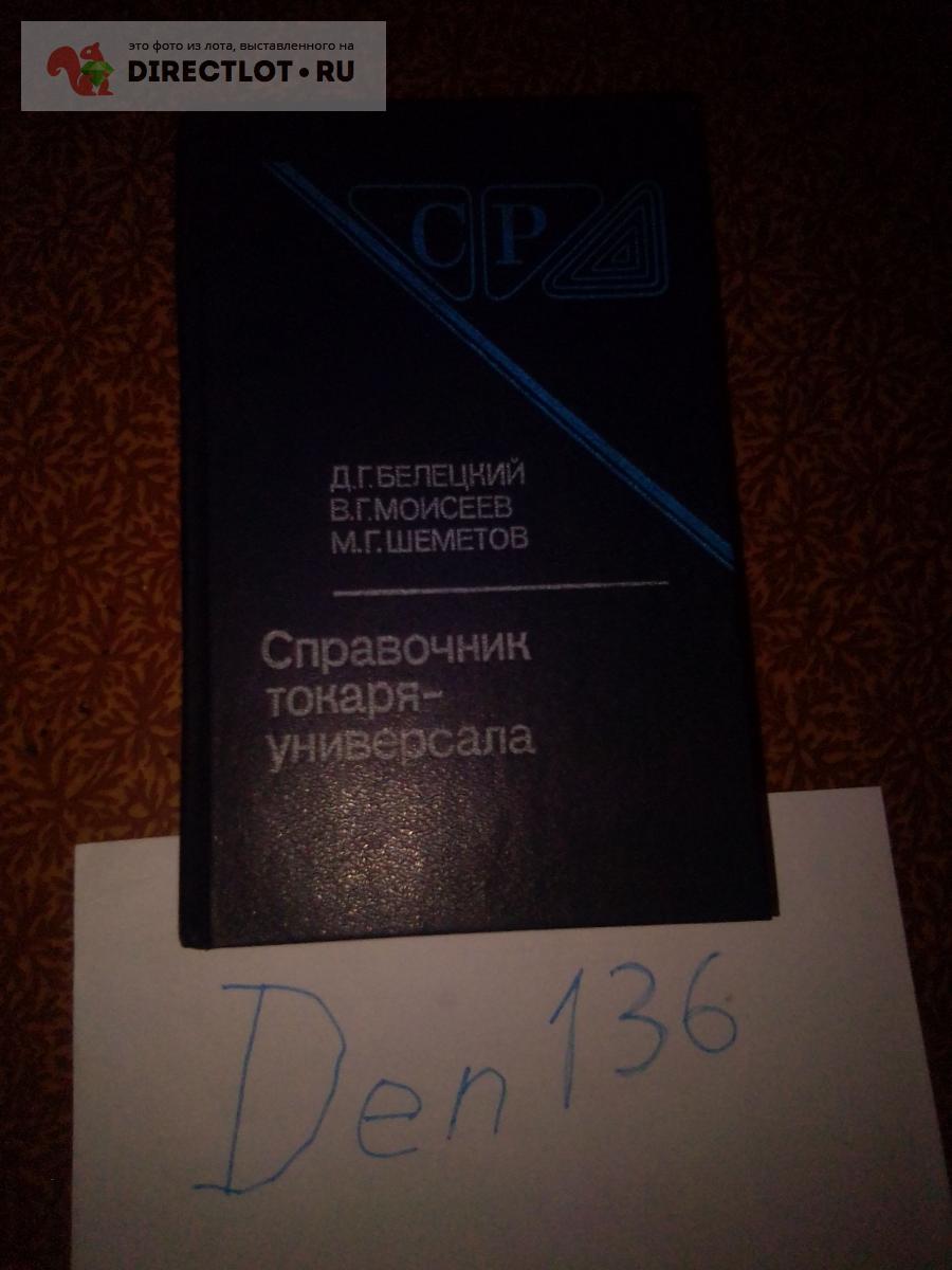Справочник токаря-универсала (1987, Машиностроение) купить в Омске цена ...