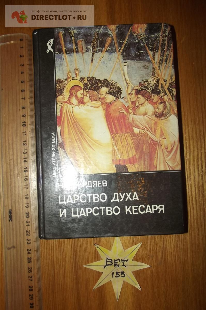 Бердяев Н.А. Царство Духа и царство Кесаря купить в Курске цена 300 Р на  DIRECTLOT.RU - Художественная литература и НаучПоп продам