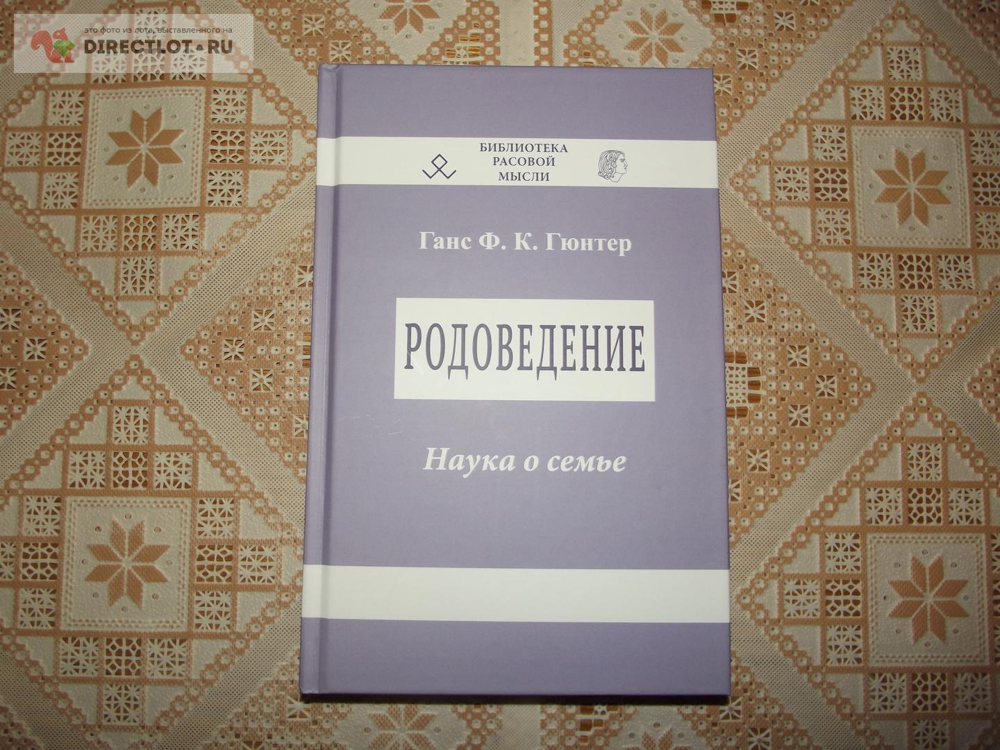 Гюнтер Ганс Ф.К. Родоведение. Наука о семье купить в Курске цена 990 Р на  DIRECTLOT.RU - Художественная литература и НаучПоп продам