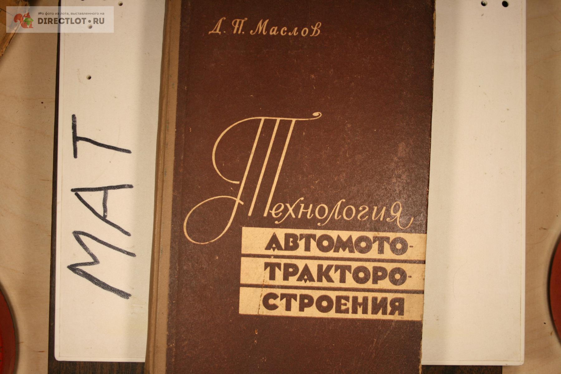 технология авто-мото- тракторостроения 1963 Маслов 325 стр купить в Твери  цена 400 Р на DIRECTLOT.RU - Художественная литература и НаучПоп продам